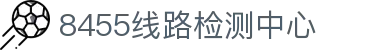 8455线路检测中心|主页
